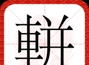 开云体育->?€'?溛2莙E缙1郀!鱚的简单介绍-开云体育